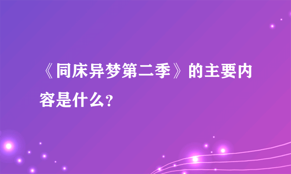 《同床异梦第二季》的主要内容是什么？