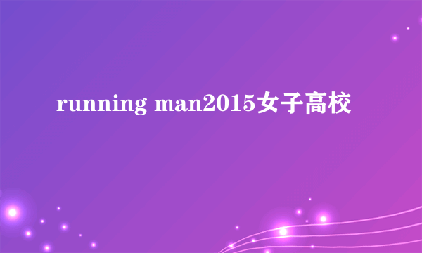 running man2015女子高校