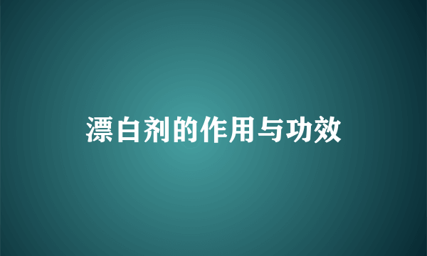 漂白剂的作用与功效