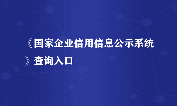 《国家企业信用信息公示系统》查询入口