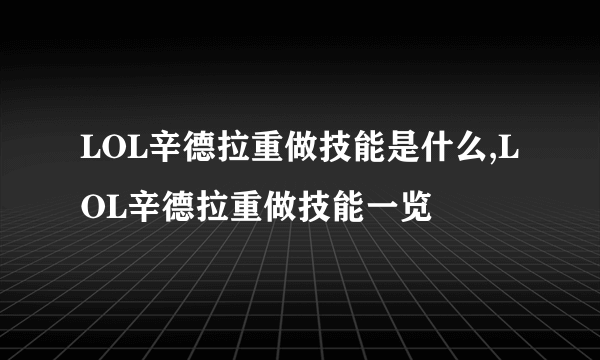 LOL辛德拉重做技能是什么,LOL辛德拉重做技能一览