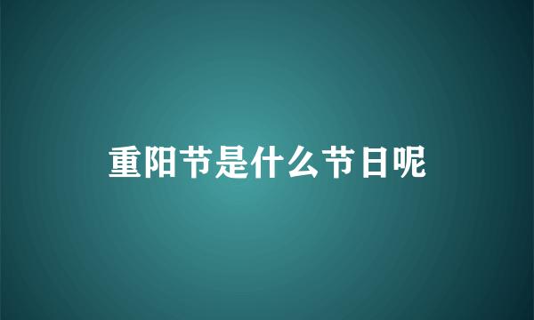 重阳节是什么节日呢