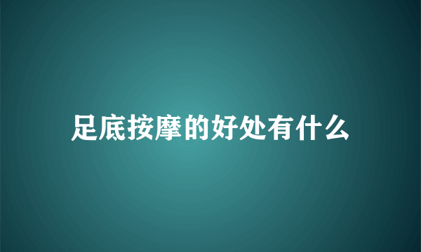 足底按摩的好处有什么