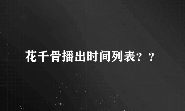 花千骨播出时间列表？？