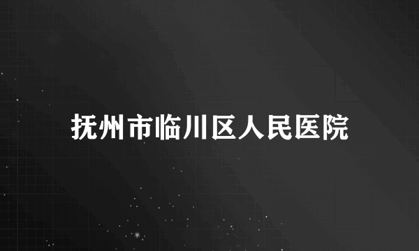 抚州市临川区人民医院