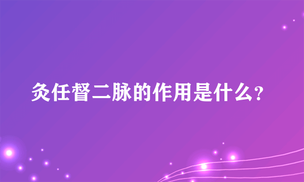 灸任督二脉的作用是什么？