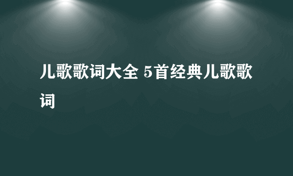 儿歌歌词大全 5首经典儿歌歌词