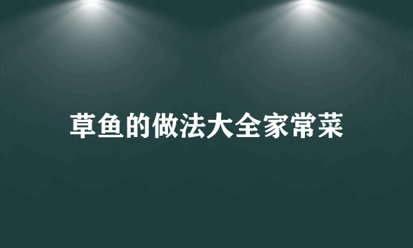 草鱼的做法大全家常菜