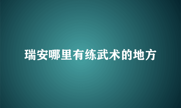 瑞安哪里有练武术的地方