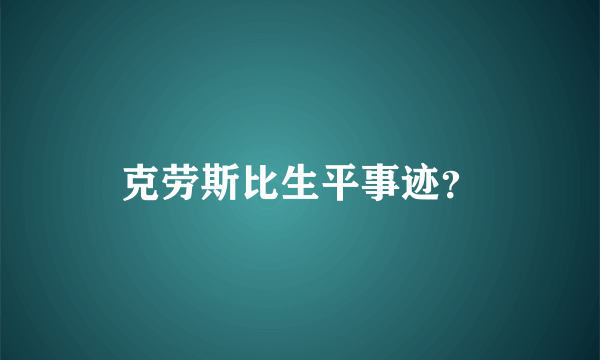 克劳斯比生平事迹？