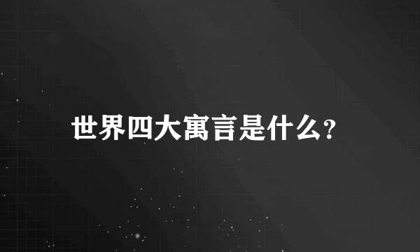 世界四大寓言是什么？