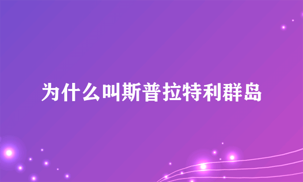 为什么叫斯普拉特利群岛