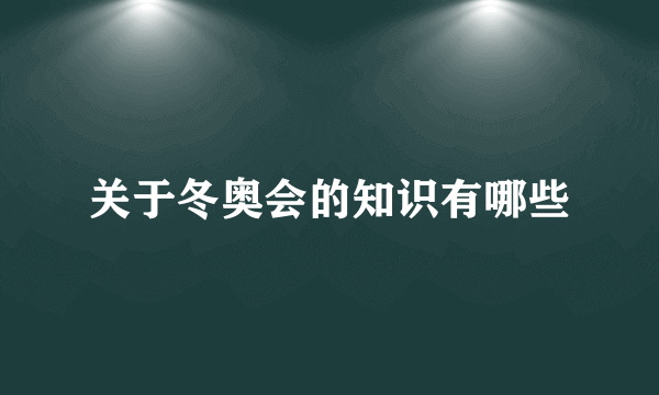 关于冬奥会的知识有哪些