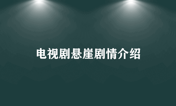 电视剧悬崖剧情介绍