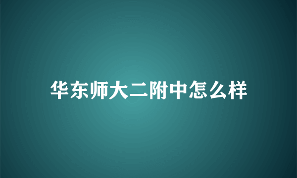 华东师大二附中怎么样