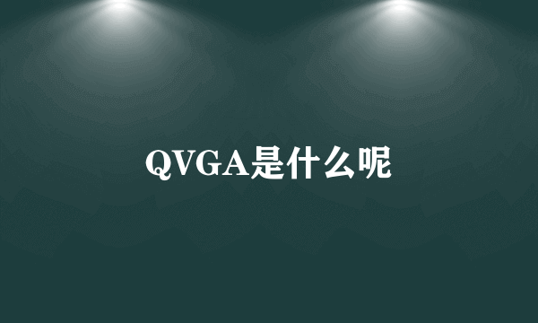 QVGA是什么呢