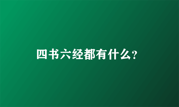 四书六经都有什么？