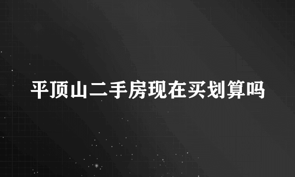 平顶山二手房现在买划算吗