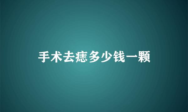 手术去痣多少钱一颗