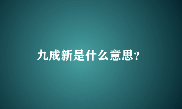 九成新是什么意思？