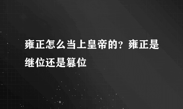 雍正怎么当上皇帝的？雍正是继位还是篡位