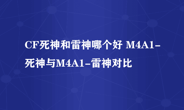 CF死神和雷神哪个好 M4A1-死神与M4A1-雷神对比