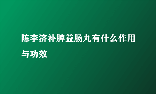 陈李济补脾益肠丸有什么作用与功效