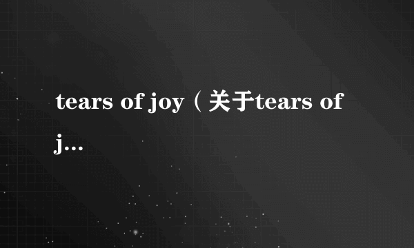 tears of joy（关于tears of joy的介绍）