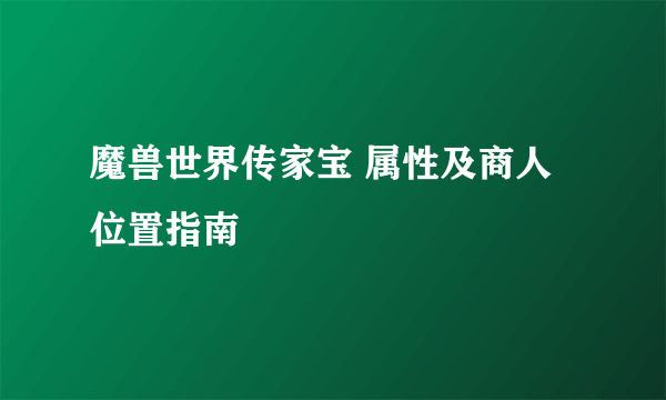 魔兽世界传家宝 属性及商人位置指南