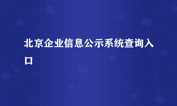 北京企业信息公示系统查询入口