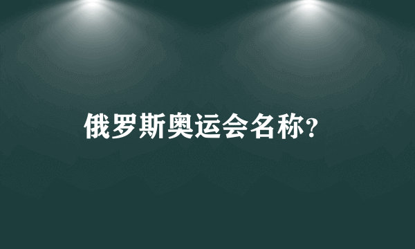 俄罗斯奥运会名称？