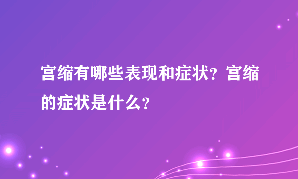 宫缩有哪些表现和症状？宫缩的症状是什么？