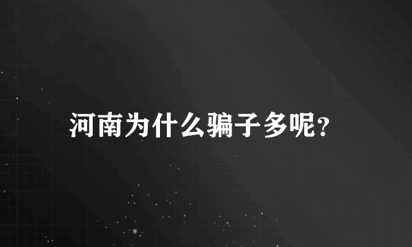 河南为什么骗子多呢？