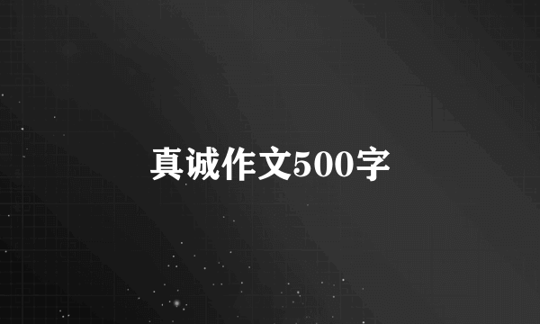 真诚作文500字