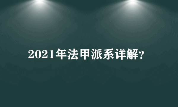 2021年法甲派系详解？