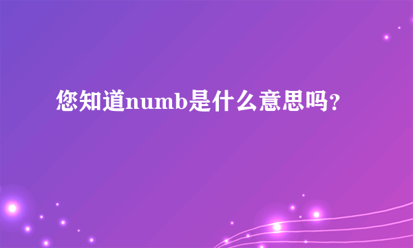 您知道numb是什么意思吗？