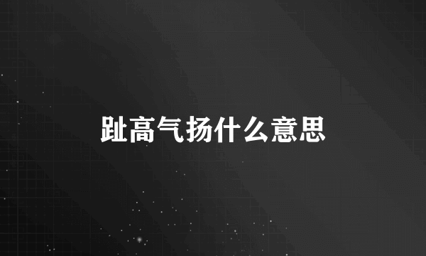 趾高气扬什么意思