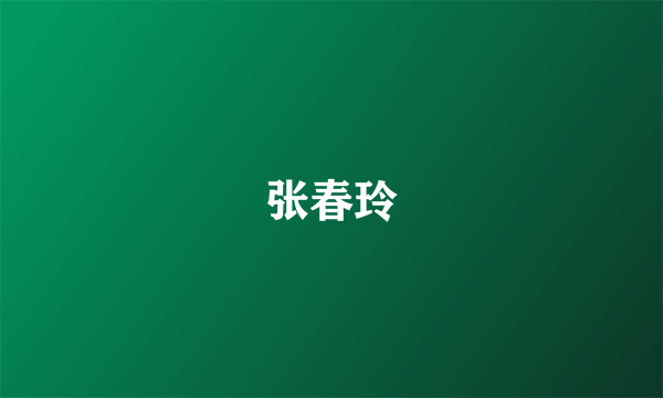 张春玲