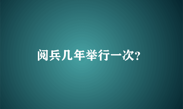 阅兵几年举行一次？