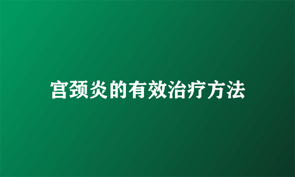 宫颈炎的有效治疗方法