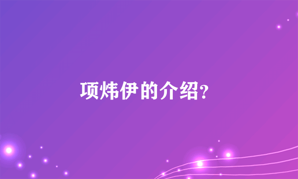 项炜伊的介绍？