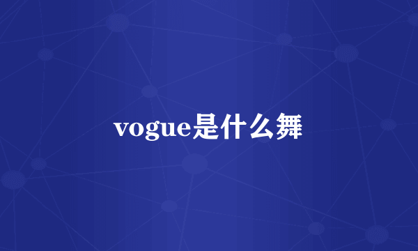 vogue是什么舞