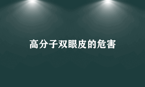 高分子双眼皮的危害