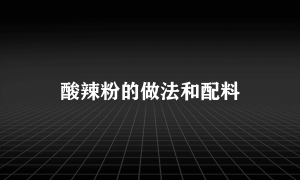 酸辣粉的做法和配料