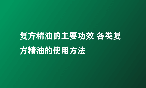 复方精油的主要功效 各类复方精油的使用方法