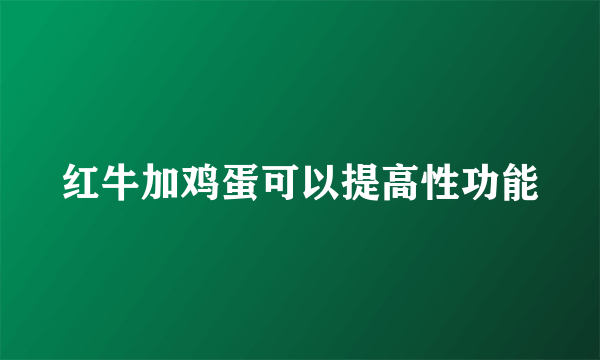 红牛加鸡蛋可以提高性功能