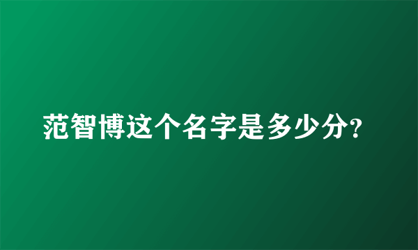 范智博这个名字是多少分？