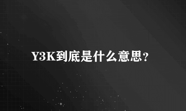 Y3K到底是什么意思？