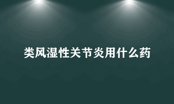 类风湿性关节炎用什么药