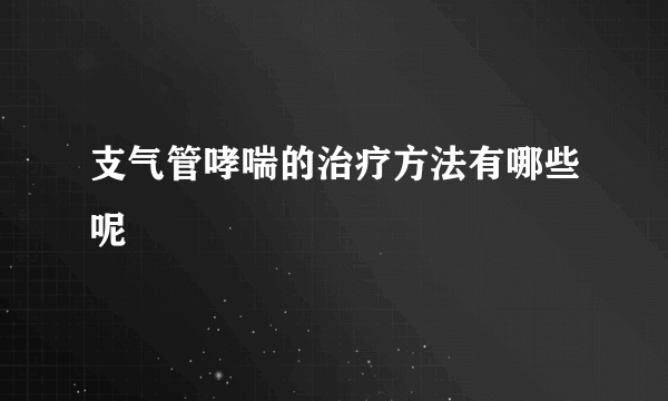 支气管哮喘的治疗方法有哪些呢